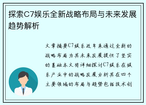探索C7娱乐全新战略布局与未来发展趋势解析