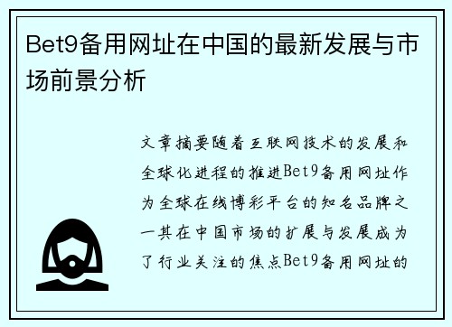 Bet9备用网址在中国的最新发展与市场前景分析