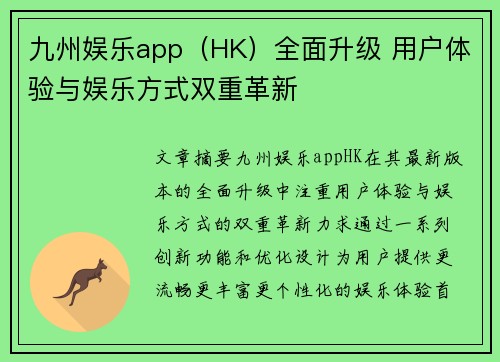 九州娱乐app（HK）全面升级 用户体验与娱乐方式双重革新