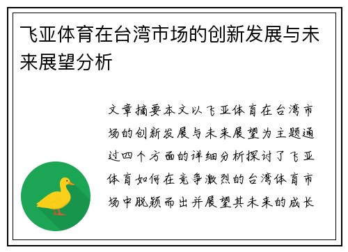 飞亚体育在台湾市场的创新发展与未来展望分析