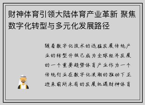 财神体育引领大陆体育产业革新 聚焦数字化转型与多元化发展路径
