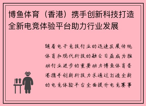 博鱼体育（香港）携手创新科技打造全新电竞体验平台助力行业发展