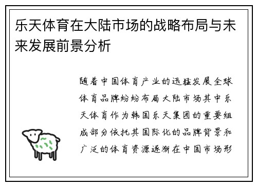 乐天体育在大陆市场的战略布局与未来发展前景分析