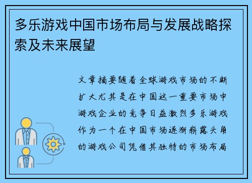 多乐游戏中国市场布局与发展战略探索及未来展望
