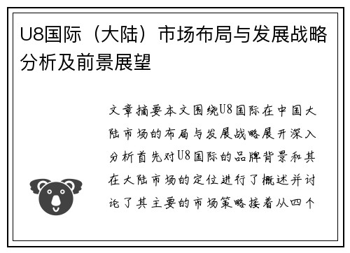 U8国际（大陆）市场布局与发展战略分析及前景展望