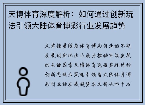 天博体育深度解析：如何通过创新玩法引领大陆体育博彩行业发展趋势