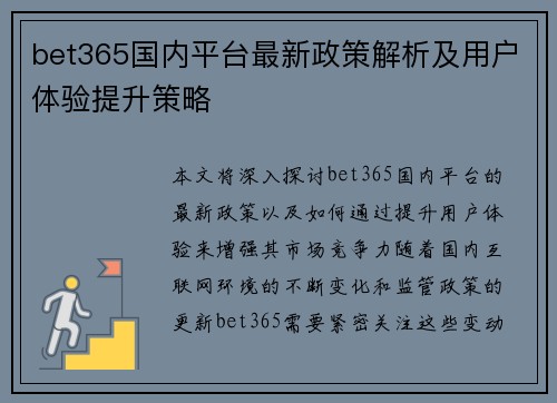 bet365国内平台最新政策解析及用户体验提升策略