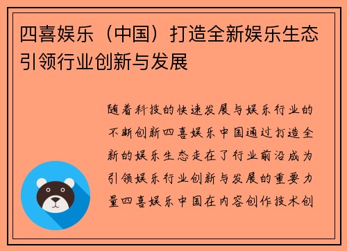 四喜娱乐（中国）打造全新娱乐生态引领行业创新与发展