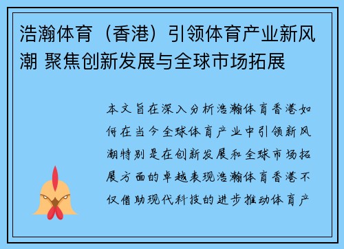 浩瀚体育（香港）引领体育产业新风潮 聚焦创新发展与全球市场拓展