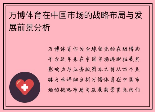 万博体育在中国市场的战略布局与发展前景分析