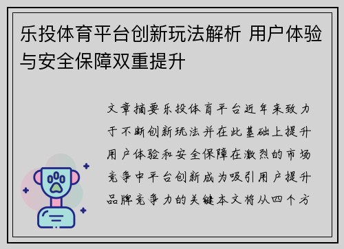 乐投体育平台创新玩法解析 用户体验与安全保障双重提升