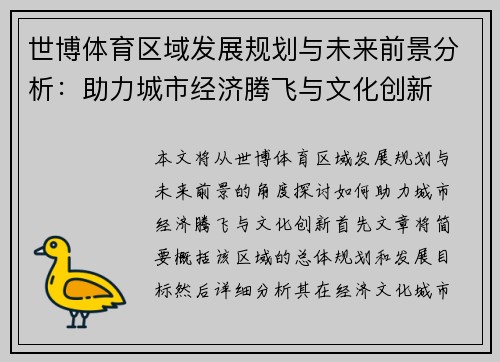 世博体育区域发展规划与未来前景分析：助力城市经济腾飞与文化创新