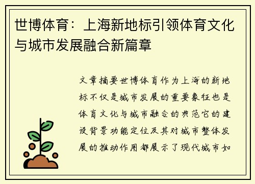 世博体育：上海新地标引领体育文化与城市发展融合新篇章