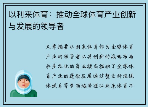 以利来体育：推动全球体育产业创新与发展的领导者