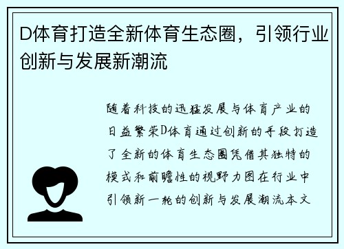 D体育打造全新体育生态圈，引领行业创新与发展新潮流