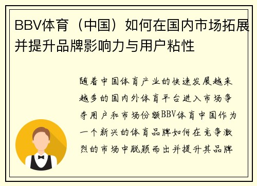 BBV体育（中国）如何在国内市场拓展并提升品牌影响力与用户粘性