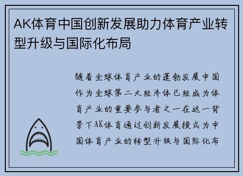 AK体育中国创新发展助力体育产业转型升级与国际化布局
