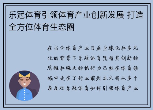 乐冠体育引领体育产业创新发展 打造全方位体育生态圈