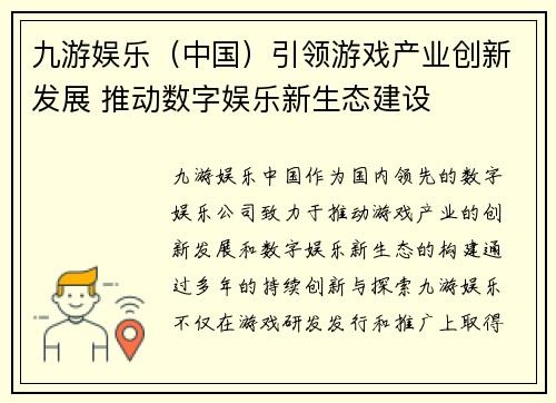 九游娱乐（中国）引领游戏产业创新发展 推动数字娱乐新生态建设
