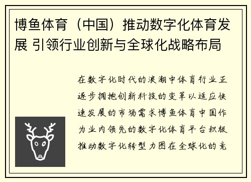 博鱼体育（中国）推动数字化体育发展 引领行业创新与全球化战略布局