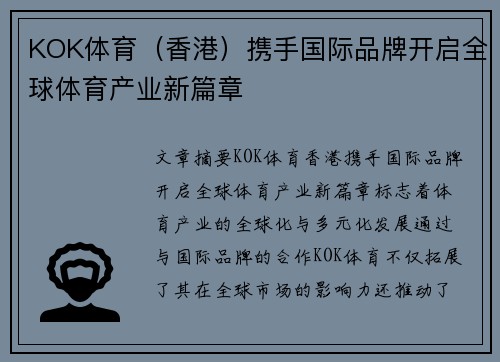 KOK体育（香港）携手国际品牌开启全球体育产业新篇章