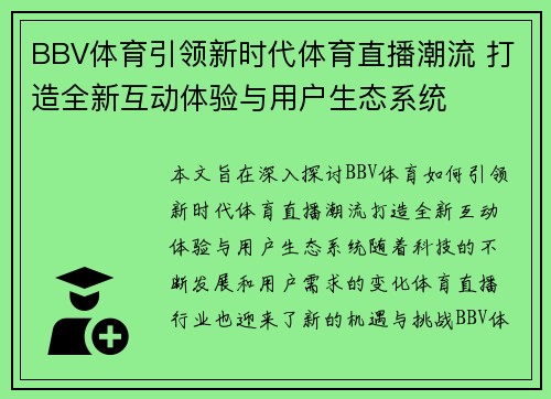 BBV体育引领新时代体育直播潮流 打造全新互动体验与用户生态系统