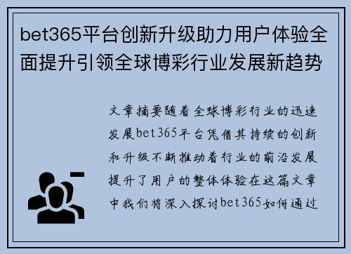 bet365平台创新升级助力用户体验全面提升引领全球博彩行业发展新趋势
