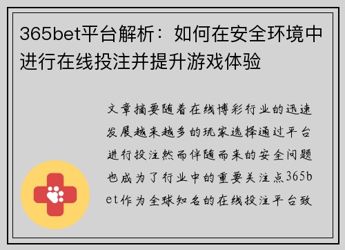 365bet平台解析：如何在安全环境中进行在线投注并提升游戏体验