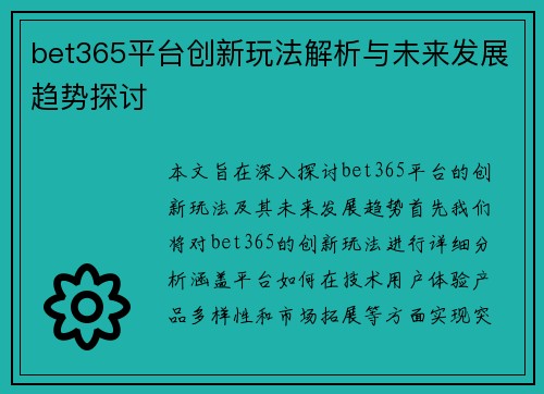 bet365平台创新玩法解析与未来发展趋势探讨