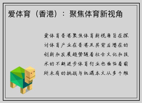 爱体育（香港）：聚焦体育新视角