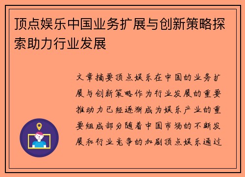 顶点娱乐中国业务扩展与创新策略探索助力行业发展