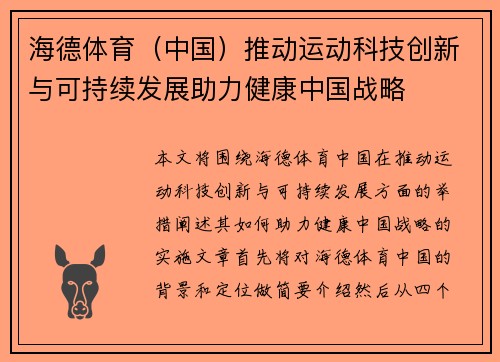 海德体育（中国）推动运动科技创新与可持续发展助力健康中国战略