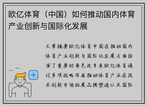 欧亿体育（中国）如何推动国内体育产业创新与国际化发展