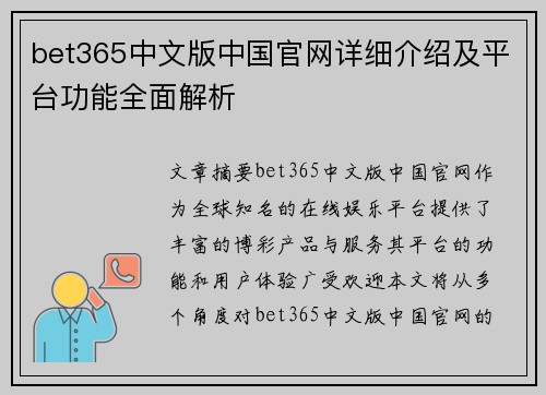 bet365中文版中国官网详细介绍及平台功能全面解析