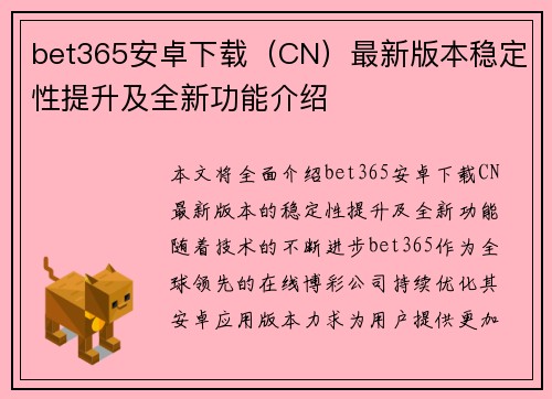 bet365安卓下载（CN）最新版本稳定性提升及全新功能介绍