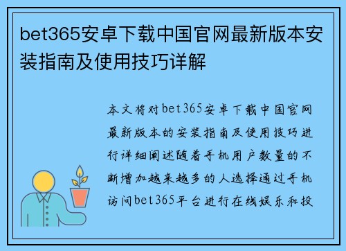 bet365安卓下载中国官网最新版本安装指南及使用技巧详解