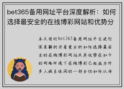 bet365备用网址平台深度解析：如何选择最安全的在线博彩网站和优势分析