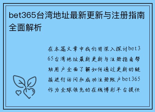 bet365台湾地址最新更新与注册指南全面解析