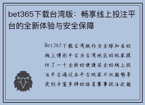 bet365下载台湾版：畅享线上投注平台的全新体验与安全保障