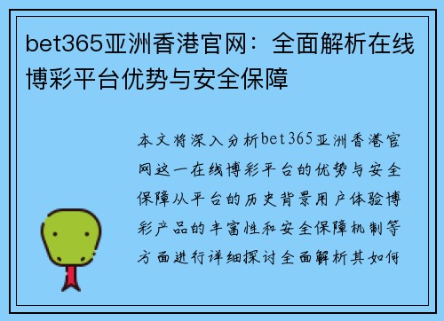 bet365亚洲香港官网：全面解析在线博彩平台优势与安全保障