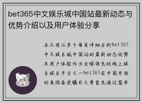 bet365中文娱乐城中国站最新动态与优势介绍以及用户体验分享