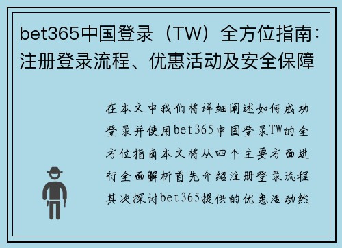 bet365中国登录（TW）全方位指南：注册登录流程、优惠活动及安全保障详解