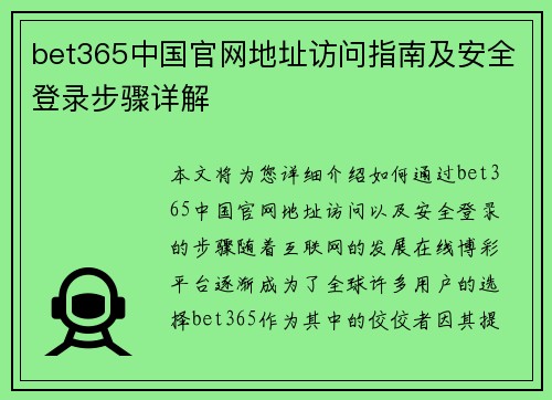 bet365中国官网地址访问指南及安全登录步骤详解