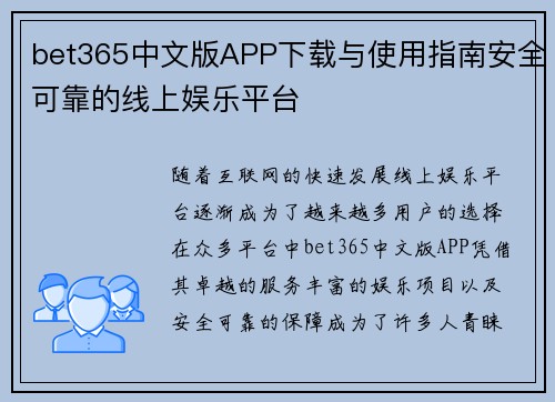 bet365中文版APP下载与使用指南安全可靠的线上娱乐平台