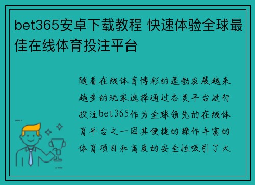 bet365安卓下载教程 快速体验全球最佳在线体育投注平台