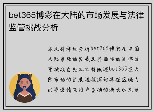 bet365博彩在大陆的市场发展与法律监管挑战分析