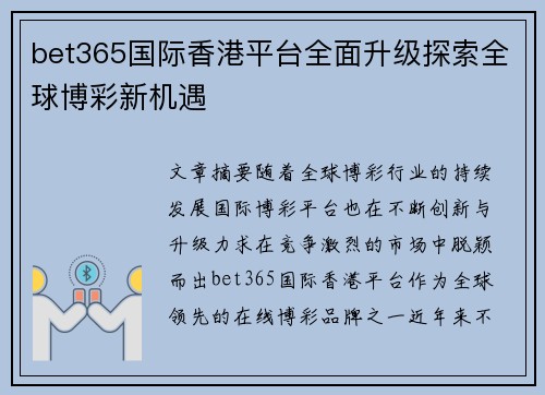 bet365国际香港平台全面升级探索全球博彩新机遇