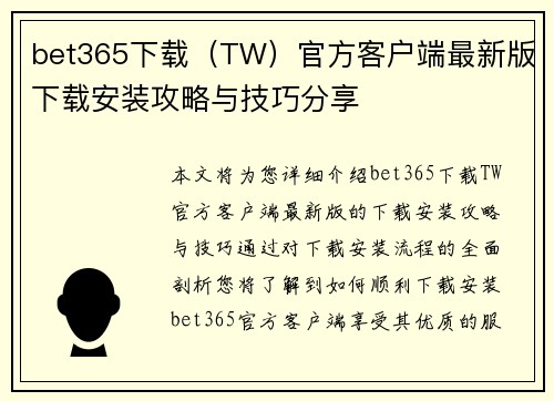 bet365下载（TW）官方客户端最新版下载安装攻略与技巧分享