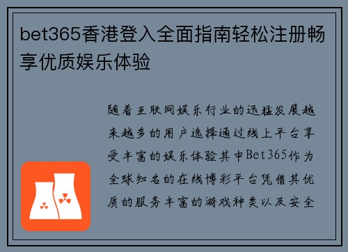 bet365香港登入全面指南轻松注册畅享优质娱乐体验