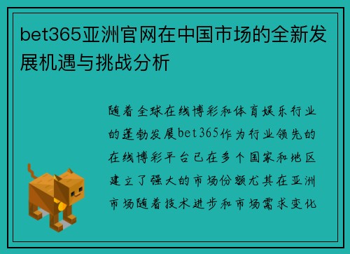 bet365亚洲官网在中国市场的全新发展机遇与挑战分析